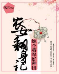 农女翻身记嫁个将军种田
