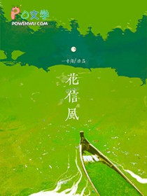 花信风by一寸舟番外txt